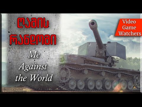 ღამის \"რანდომი\" Me Against the World * World of Tanks