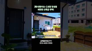 [급매] 확~내렸어요! 포항 장성동 세련된 신축급 주택! #포항단독주택 #포항부동산