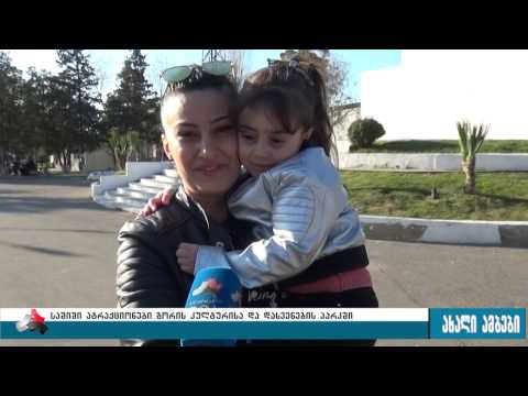 დარჩებიან თუ არა გორელი ბავშვბი ატრაქციონების გაეშე 30.03.2017