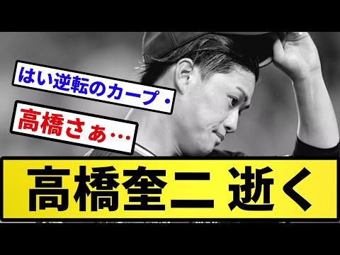 【逆転されて辛いです】高橋奎二 逝く【反応集】【プロ野球反応集】【2chスレ】【5chスレ】