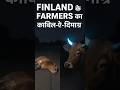 We want to learn from Finland farmers😱