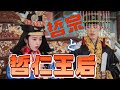 哲仁王后(チョルインワンフ)の夫 哲宗が切ない