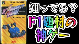 【レトロゲーム】スーパーファミコン版のグランツーリスモ？この時代からここまでリアルな設定が！【F1サーカス】