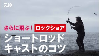 [ショアジギング]  瀬川良太テスター指南　ショートロッドのキャスティング