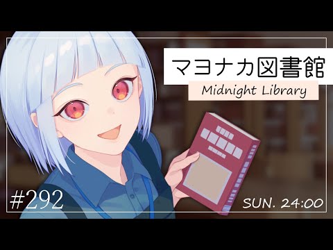 【2025.06.29】マヨナカ図書館 #292『プロジェクト・ヘイル・メアリー　上』【エトナ/V.Librarian】
