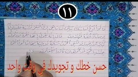 رحلة القرآن الكريم سورة البقرة بخط الرقعة بالقلم العادي من الآية ٧٠ حتى الآية ٧٦ المصحف المعلم