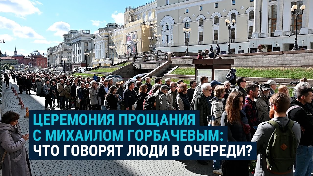 Сотни людей пришли проститься с первым и единственным президентом СССР ...