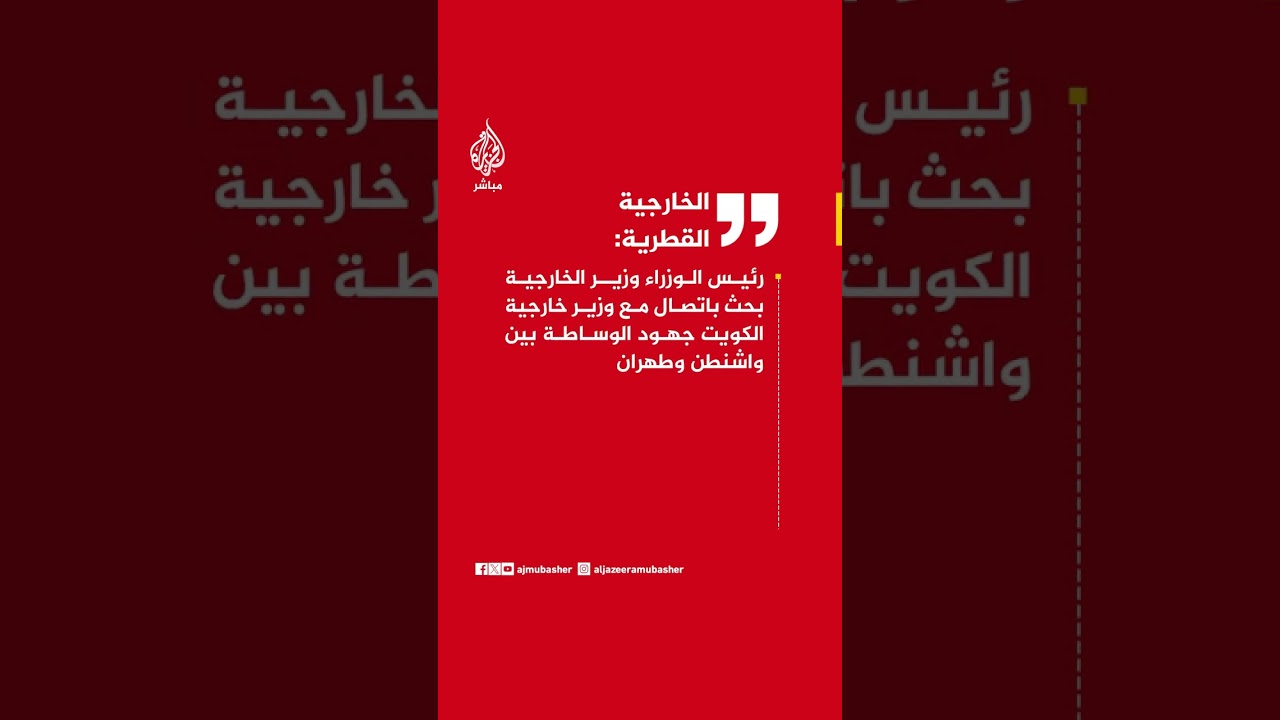 الخارجية القطرية: وزير الخارجية بحث باتصال مع وزير خارجية الكويت جهود الوساطة بين واشنطن وطهران
