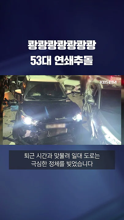 강원도 원주 만종리 도로서 차량 53대 연쇄 추돌 #shorts / KBS