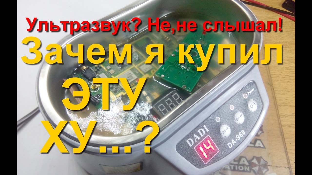 Обзор,Тест,Вскрытие Ультразвуковой Ванны. - YouTube