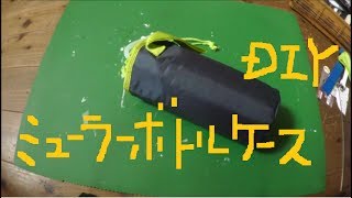 夏の剣道必需品！？ミューラースポーツボトル　＆　ダイソー1.5ｌ用保冷ホルダー