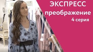 ЭКСПРЕСС-ПРЕОБРАЖЕНИЕ.4 серия.