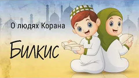 37. Билкис  - О людях Корана