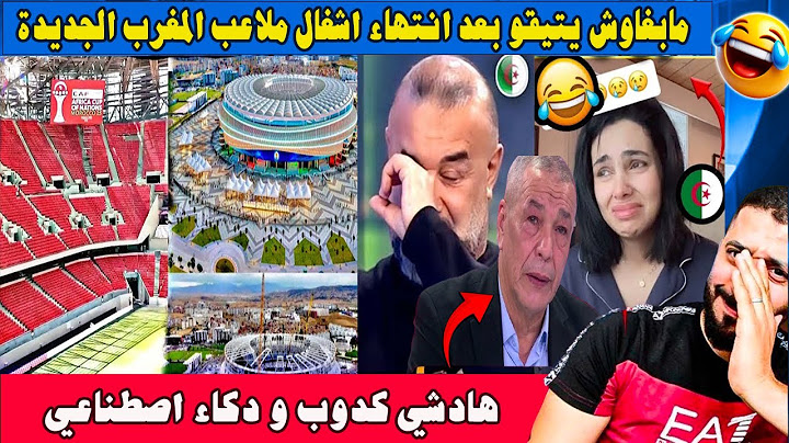 جنون الاعلام الجزائري مابغاوش يتيقو انتهاء اشغال ملاعب المغرب الجديدة هادشي كدوب و دكاء اصطناعي 😂