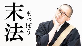 【努力が習慣にならないワケ】正法・像法・末法【日蓮宗法話】