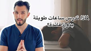 كيف أدرس بكفائة عالية؟ خد النصيحة من طبيب!