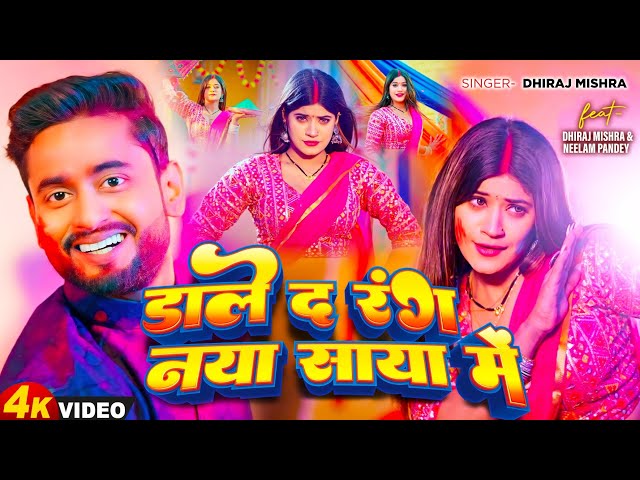 #Video - डाले द रंग नया साया मे | #Dhiraj Mishra | Dale Da Rang Nya Saya Me | Holi Song 2024 class=