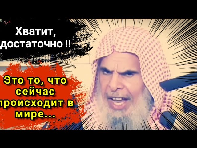 Обращение Шейха АбдуЛлы Аль-Кусейр : О мусульмане, проснитесь! Хватит, достаточно !!