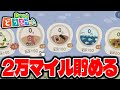 住民厳選のためにマイル貯めます