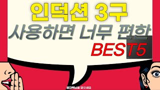 [인덕션3구] 이제 가스말고 편하게 쓰세요 인덕션 3구 Best5