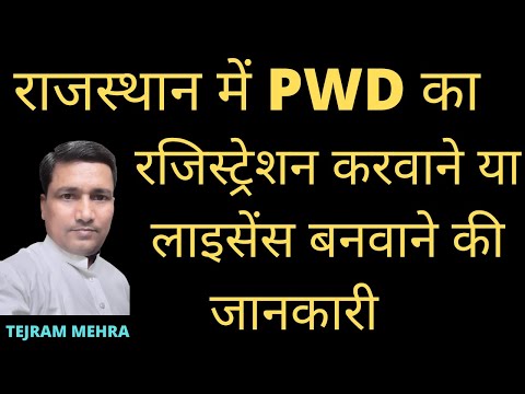 राजस्थान में PWD का रजिस्ट्रेशन करवाने या लाइसेंस बनवाने की जानकारी