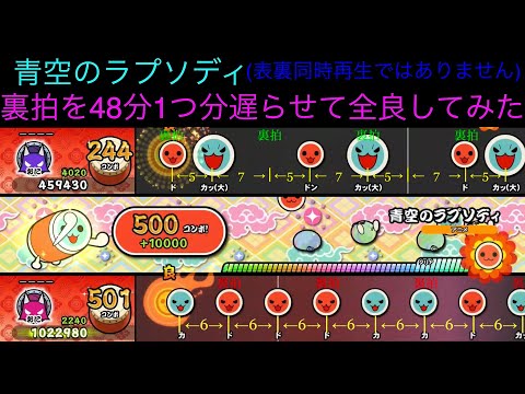 太鼓Switch「青空のラプソディ」裏拍を48分1つ分遅らせて全良してみた※ハードウェアチート