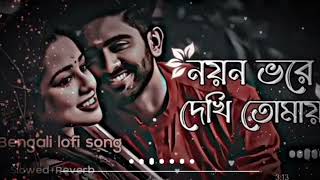 noyon vore dekhi tomay lofi song(solowed + reverb) || bengali lofi song