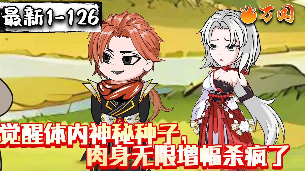 💥最新！续更！【玄幻动画】《觉醒体内神秘种子，肉身无限增幅杀疯了》你说不嫁给我的，怎么到头来反悔了？#沙雕动画 #万国推文