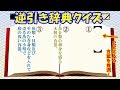 【逆引き辞典クイズ002】言葉の意味から、言葉を推測してみましょう！