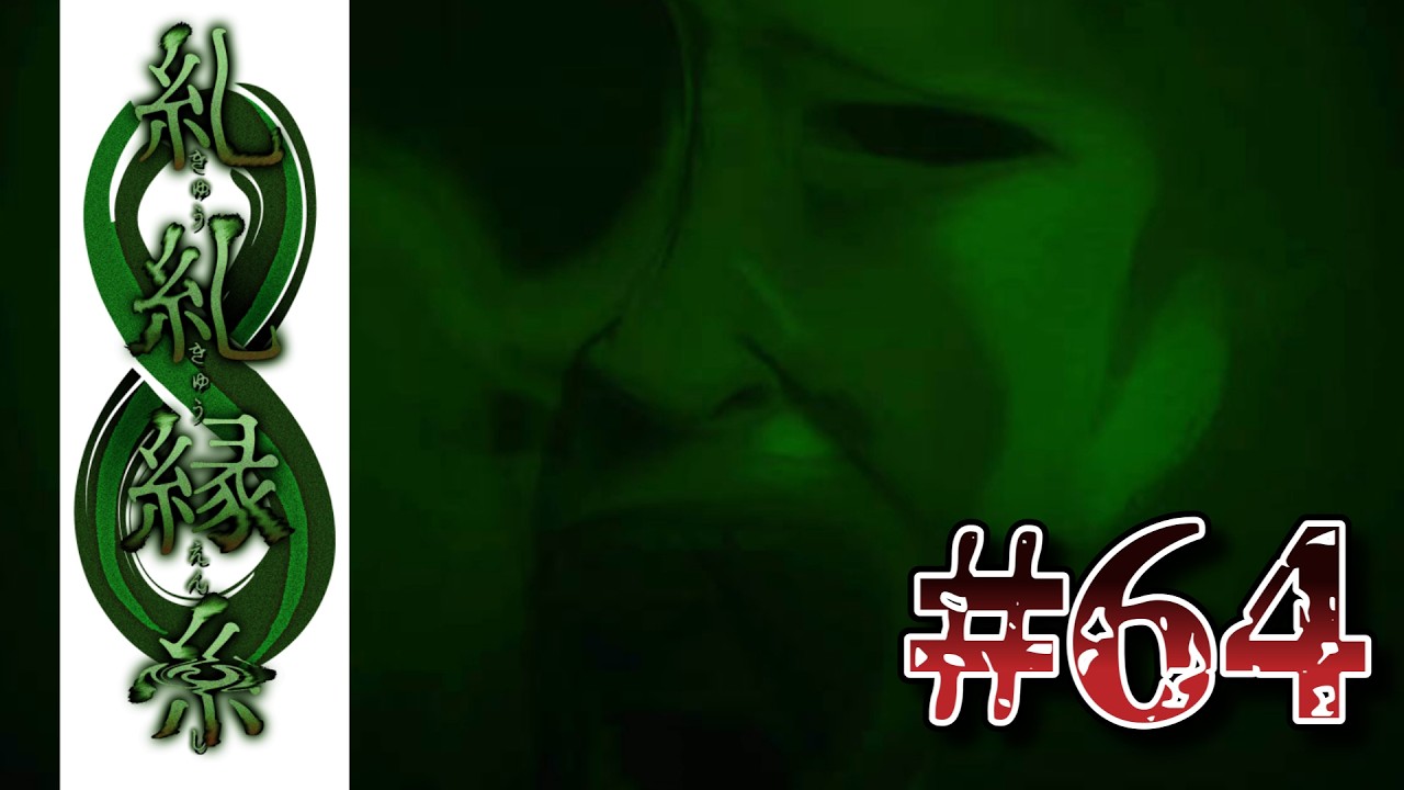 【糺糺縁糸#64】屋敷をめぐって下降りるぜ!!【ゲーム実況】