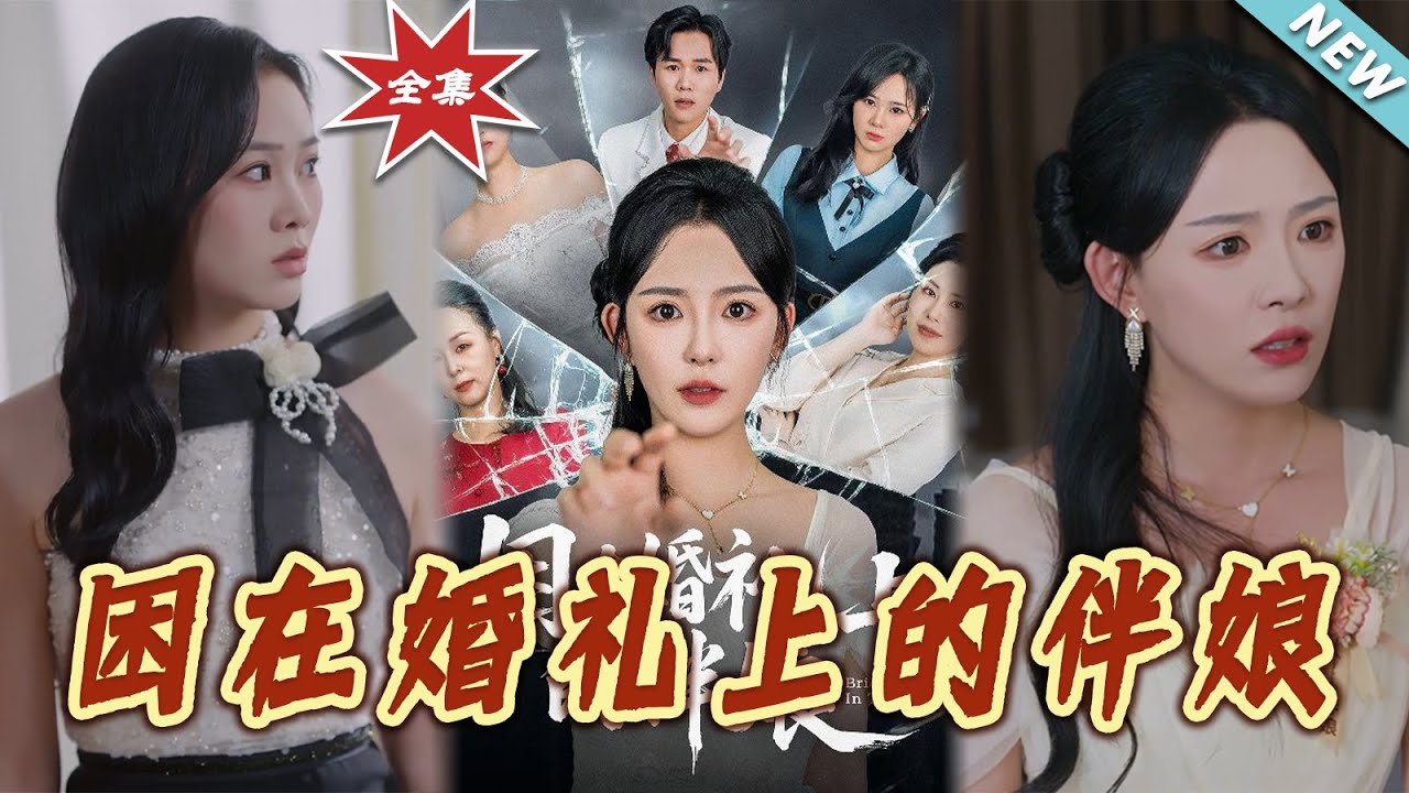 困在婚禮上的伴娘