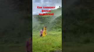 Как Снимают Фильм Индийский