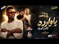 دخول السلاطين يا واردة على المية الفنان معتصم العمر مجوز درازي 2026 mp3