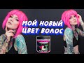 Ответы на вопросы \ Мой новый цвет волос