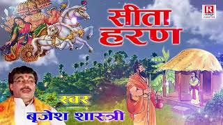 Download Lagu सीता हरण !! बृजेश शास्त्री !! Sita Haran !! Ramayan Kissa !! Lok Katha 2018 #BrijeshShastri MP3