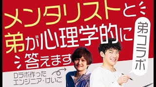 【弟コラボ】メンタリストと弟が心理学的に答えます