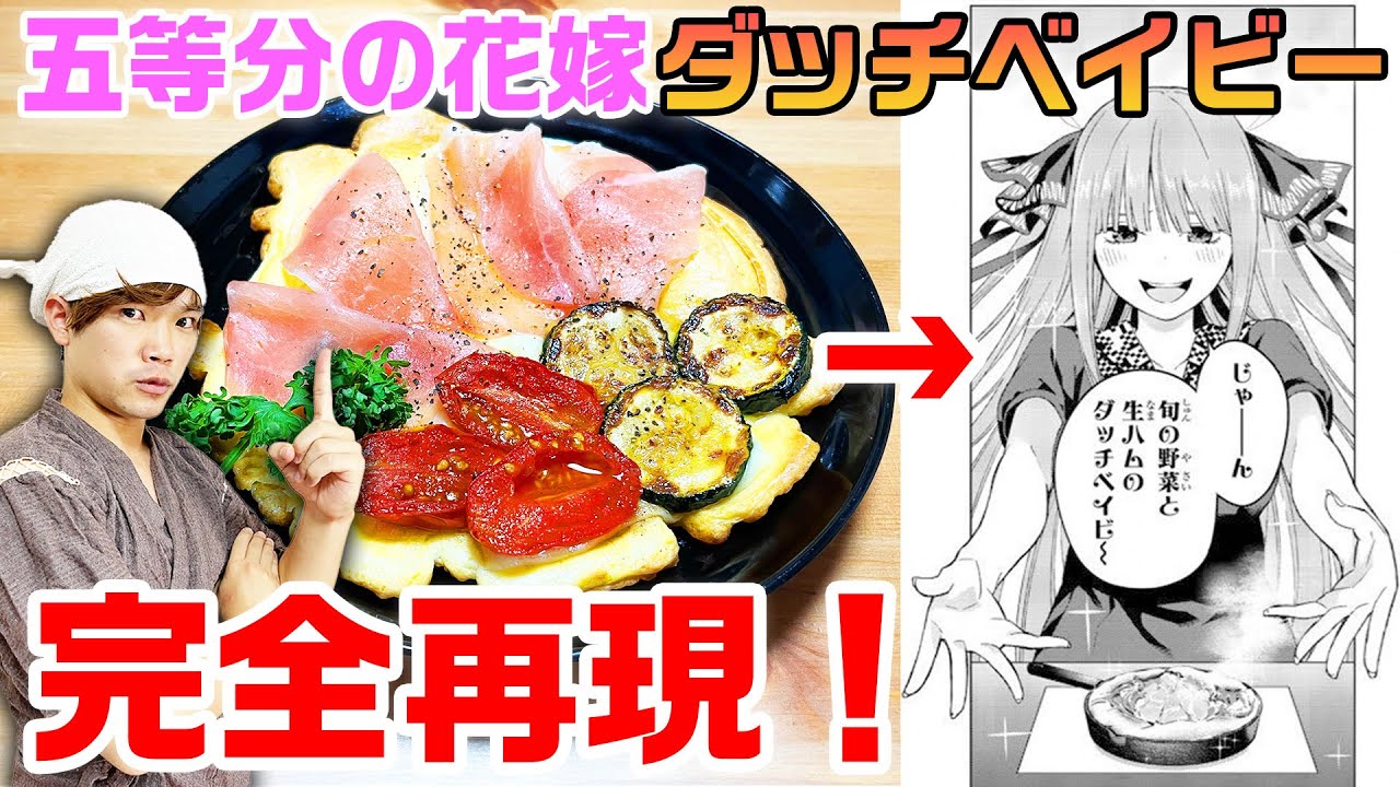 【五等分の花嫁】中野二乃『ダッチベイビー』を凄腕料理人(自称)が再現したら美味しすぎた！！！【メジロッテ・ペコ亭】
