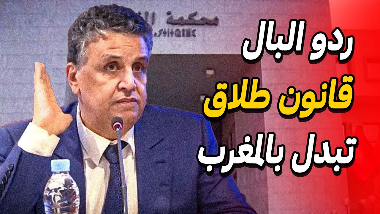 قانون طلاق الجديد بالمغرب 🤔 رد البال قبل ما تمشي للمحكمة