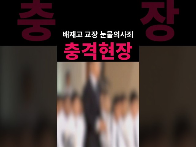 (속보) 배재고 교장 눈물의사죄 현장
