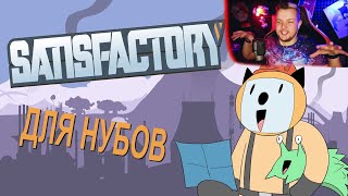 Satisfactory для нубов (Мультфильм B&P) - Реакция на Alex Crish