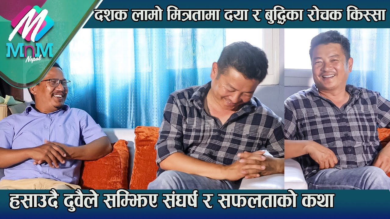 Dayahang Rai & Buddhi Tamang | दशक लामो मित्रताका रोचक किस्सा: दुवैले ...