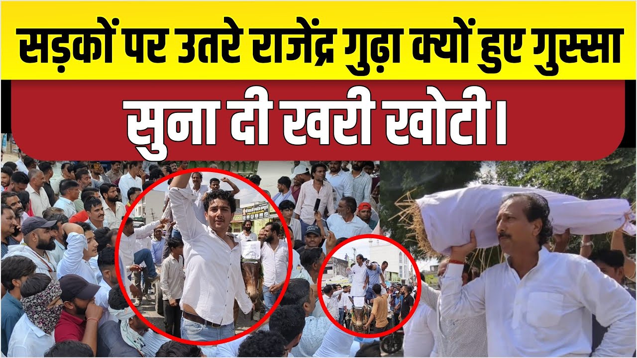 उदयपुरवाटी में राजेंद्र गुढ़ा को क्यों आया इतना गुस्सा सड़कों पर उतरे।श*व यात्रा ,आखिर क्यों इतना सब