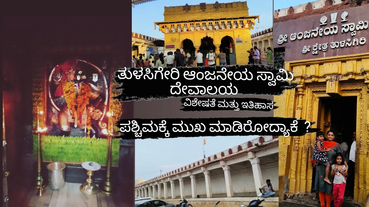 ಪಶ್ಚಿಮಕ್ಕೆ ಮುಖಮಾಡಿರುವ ಏಕೈಕ ಆಂಜನೇಯ ಸ್ವಾಮಿಯ ದೇವಸ್ಥಾನ ತುಳಸಿಗೇರಿ ಆಂಜನೇಯ ಸ್ವಾಮಿ @soumyapatil3125