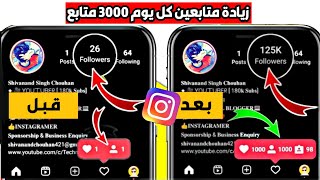 زيادة متابعين انستقرام مجانا وبدون برامج بخطوات بسيطة وسهله | 2021