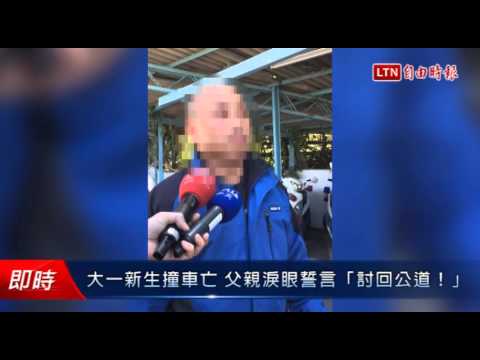 大一新生撞車亡 父親淚眼誓言「討回公道!」 - 大一新生撞車亡 父親淚眼誓言「討回公道!」