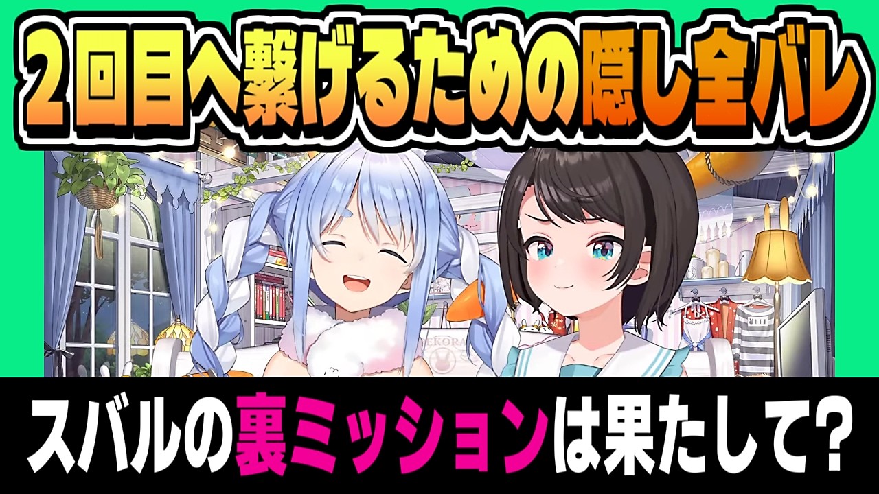 【隠しアイテムバレた】ぺこスバ 会議で立てた作戦は成功したのか!? まとめ【大空スバル/兎田ぺこら/ホロライブ/切り抜き/clip】