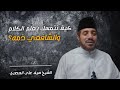 كيف نتمسك بعلم الكلام والشافعي ذمه الدكتور سيف علي العصري 
