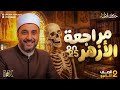مراجعة الصف الثاني الثانوي ماده الاحياء الازهر المنهج كامل 2025 خديوي الاحياء محمد كمال