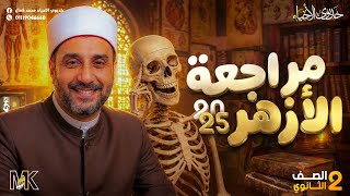 مراجعة الصف الثاني الثانوي ماده الاحياء - الازهر -  المنهج كامل - 2025 - خديوي الاحياء محمد كمال