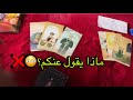ماذا يقول عنكم في البعد ماذا يقول عنكم في البعد